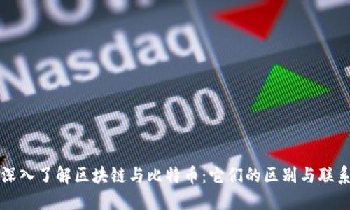 深入了解区块链与比特币：它们的区别与联系
