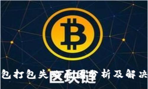 :
TP钱包打包失败原因分析及解决方案