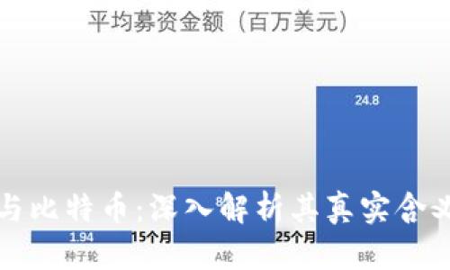 区块链与比特币：深入解析其真实含义与影响