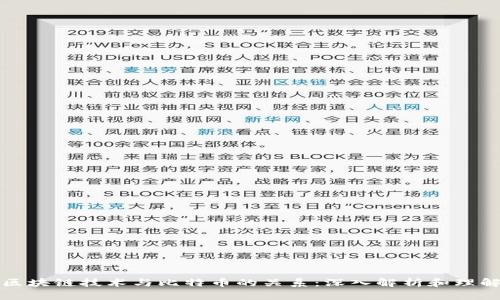区块链技术与比特币的关系：深入解析和理解