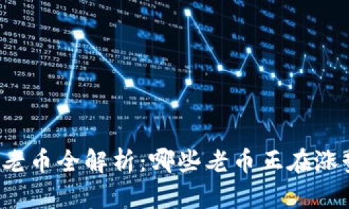 区块链老币全解析：哪些老币正在涨势如虹？