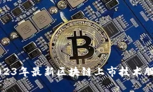 beaoti2023年最新区块链上市技术股龙头分析