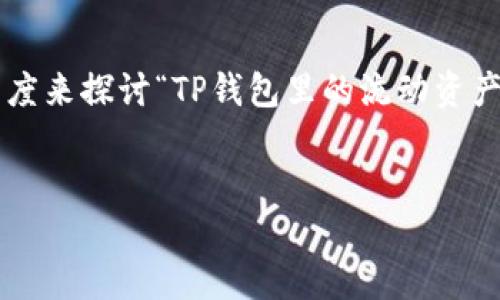 为了更好地为你解答这个问题，我们可以从多个角度来探讨“TP钱包里的流动资产也撤销吗”的相关问题。以下是我为你构建的内容。


TP钱包流动资产贴士：你的资金安全吗？