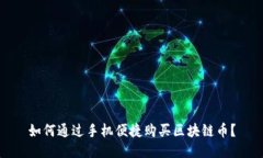 如何通过手机便捷购买区