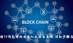 如何将TP钱包中的币充入火