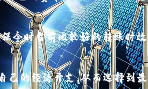   
  使用TP钱包时选择慢速矿工费的到账时间分析 / 

关键词  
 guanjianci TP钱包, 矿工费, 慢速转账, 区块链 /guanjianci 

---

**内容主体大纲**

1. 引言
   - 什么是TP钱包
   - 矿工费的概念
   - 慢速矿工费的选择原因

2. TP钱包转账流程
   - 创建钱包
   - 选择币种
   - 设置矿工费

3. 慢速矿工费的定义和特点
   - 为什么有人选择慢速矿工费
   - 慢速矿工费的实际用途

4. 不同矿工费速度的影响
   - 矿工费与转账速度的关系
   - 影响到账时间的其它因素
   - 实际案例分析

5. 如何选择适合的矿工费
   - 评估转账需求
   - 选择合适的手续费水平

6. 常见问题解答
   - 慢速矿工费的具体到账时间？
   - 如何在TP钱包中设置矿工费？
   - 慢速矿工费会影响交易安全性吗？
   - 如果转账未到账该如何处理？
   - 能否更改已经设置的矿工费？
   - 使用慢速矿工费和其他收费方式的对比。

7. 结论
   - 总结矿工费对转账时间的影响
   - 推荐使用规则

---

### 1. 引言
随着数字货币的普及，钱包的使用频率逐渐上升。TP钱包是一款非常受欢迎的数字资产钱包，其先进的技术和友好的用户界面吸引了大量用户。在进行数字货币转账时，用户必须了解矿工费的概念。矿工费是一种转账费用，用于支付区块链网络中矿工的劳动。然而，根据用户的需求，选择适当的矿工费是至关重要的。本文将分析在TP钱包中选择慢速矿工费的到账时间以及相关因素。

### 2. TP钱包转账流程
在TP钱包中进行转账的流程相对简单。首先，用户需要创建一个钱包并选择合适的数字货币。之后，用户在进行转账时，系统会提示选择矿工费的标准。TP钱包提供多种矿工费选项，包括快速、正常和慢速等不同的级别。这些选项影响到账的速度以及需要支付的费用。

### 3. 慢速矿工费的定义和特点
在TP钱包中，慢速矿工费是指用户选择较低矿工费来进行转账。这意味着用户愿意花更少的钱来支付矿工的费用。在区块链网络上，慢速矿工费往往导致转账速度较慢，因此通常只适用于非紧急的转账需求。这种方式不仅节省费用，适合小额转账或对到账时间不严格的场合。

### 4. 不同矿工费速度的影响
在区块链中，矿工的角色至关重要，他们负责验证并将交易记录到区块中。矿工费越高，矿工会优先处理这笔交易，从而导致到账时间加快。相比之下，选择慢速矿工费的用户可能需要等待更长时间，到账可能会在数小时甚至数天不等。此外，网络拥堵、交易的数量、节假日等因素也会影响到账时间。

### 5. 如何选择适合的矿工费
选择适合的矿工费需要考虑多个因素。首先要评估自身的转账需求是急还是缓，时效性要求高的交易无疑需要选择较高的矿工费。而对于不急的转账，则可以选择慢速矿工费，这不仅可以节省费用，还能减少网络拥堵的影响。根据实时网络信息，选择合适的手续费水平，能有效提升转账的效率。

### 6. 常见问题解答

#### 慢速矿工费的具体到账时间？
在选择慢速矿工费时，到账时间可能会有所延迟。通常情况下，慢速矿工费的到账时间在1-48小时之间，具体时间还取决于网络的拥堵程度。不过，如果网络中交易数量较少，到账时间也可能会更短。

#### 如何在TP钱包中设置矿工费？
在TP钱包中，设置矿工费非常简单。在进行转账时，系统会自动提示选择合适的矿工费选项，用户可以根据网络情况选择快速、正常或慢速矿工费。选择完毕后，点击确认转账即可。

#### 慢速矿工费会影响交易安全性吗？
选择慢速矿工费不会直接影响交易的安全性。矿工费主要用于激励矿工处理交易，而选择较低的矿工费可能只会导致确认时间延长，并不会影响交易的验证过程。

#### 如果转账未到账该如何处理？
如果在选择慢速矿工费后长时间未到账，首先需要确认交易是否已经成功发出。可以通过TP钱包的交易记录查看。如果交易状态标记为已完成，但仍未到账，最好与TP钱包客服联系以寻求帮助。通常情况下，交易信息在区块链上是不可逆的，建议耐心等待。

#### 能否更改已经设置的矿工费？
一旦交易发出后，矿工费无法更改。用户在进行转账时，需要仔细选择矿工费水平，以避免不必要的到账延迟。若对矿工费有疑虑，建议在多次转账中尝试不同水平，以找到最适合自己的费率。

#### 使用慢速矿工费和其他收费方式的对比
相较于快速或正常矿工费，选择慢速矿工费的最大优点在于节省费用。然而，慢速矿工费在紧急情况下可能并不适用，因为它可能导致到账延迟。而快速矿工费虽然较贵，但能确保今时当前比较好的转账时效。因此，用户在选择时需根据实际需求进行评估。

### 7. 结论
在TP钱包中选择适合的矿工费是确保顺利转账的重要因素之一。不同的矿工费选择对到账时间的影响显著，用户需根据自身需求灵活选择。总之，既要考虑到账时效，也要顾及自己的经济开支，从而选择到最佳的矿工费策略。