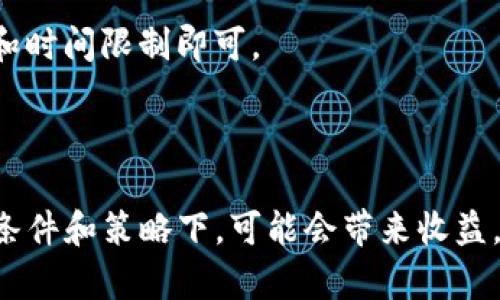   TP钱包加池子后币的数量会减少吗？ / 
 guanjianci TP钱包,池子,币减少,加池子 /guanjianci 

### 内容主体大纲

1. **引言**
   - 介绍TP钱包的基本功能
   - 解释“池子”的概念
   - 提出本文要探讨的问题

2. **TP钱包与加池子的基本概念**
   - TP钱包的工作原理
   - 什么是“加池子”，它的作用和目的

3. **加池子后币数量变化的影响因素**
   - 池子的性质
   - 投资和收益的机制
   - 其他可能导致币数量变化的因素

4. **用户如何判断加池子是否合适**
   - 风险评估
   - 回报评估
   - 市场行情分析

5. **加池子操作的实际案例**
   - 成功的案例分析
   - 失败的案例分析
   - 从案例中学到的教训

6. **常见问题解答**
   - 问题1：加池子对交易是否有影响？
   - 问题2：如何选择合适的池子？
   - 问题3：加池子后何时可以提现？
   - 问题4：加池子需要支付手续费吗？
   - 问题5：池子里的币是否安全？
   - 问题6：如果不想继续加池子，应该怎么办？

7. **总结**
   - 重申加池子的利弊
   - 提供一些建议给用户

### 正文内容

#### 引言

在数字货币越来越普及的今天，各种钱包和交易池层出不穷。TP钱包作为一款响应迅速，功能强大的数字货币钱包，受到了众多用户的青睐。但是，很多人对于“加池子”的操作仍然感到陌生，甚至担心加池子后自己钱包里的币会减少。本文将围绕这一问题进行深入探讨。

#### TP钱包与加池子的基本概念

TP钱包的工作原理

TP钱包是一种数字货币钱包，用户可以通过它存储、管理和交易各种数字资产。它支持多种数字货币，包括比特币、以太坊等主流币种。此外，TP钱包还具备去中心化的特点，用户可以在不依赖第三方的情况下，直接与区块链进行交互。

什么是“加池子”

在区块链和数字货币的世界里，一个“池子”通常是指一个投资或交易的集体资金池。用户将他们的数字资产存入这个池子，池子通过集中的资金进行更大范围的投资，或提供流动性以获得更高回报。通过加池子，参与者不仅可以从池子的收益中获利，还可能承担一定的风险。

#### 加池子后币数量变化的影响因素

池子的性质

加池子后币的数量是否会减少，首先要看池子的性质。有些池子通过“原子交换”等机制，可能会用掉部分用户的币；而有些池子则通过智能合约来增加用户的收益。用户在选择池子时，应仔细了解池子的规则和收益分配方式。

投资和收益的机制

大部分池子以复杂的算法计算收益，用户投入的币越多、时间越长，可能会获得的收益也会越多。基本来说，加池子不仅不一定会减少币的数量，反而可能因为收益机制的缘故，让用户获得更多的币。

其他可能导致币数量变化的因素

除了池子的性质外，市场行情、手续费、税务等因素，也会影响到用户的币数量。例如，若池子在市场行情不好时进行投资，可能导致收益减少，甚至出现亏损的情况。

#### 用户如何判断加池子是否合适

风险评估

在加池子之前，用户需要对潜在的风险进行充分评估。了解自己所选择的池子的历史表现、参考其它用户的反馈以及分析市场行情数据都非常重要。

回报评估

对于每个池子，用户应明确投资回报的预期。通常情况下，较高的潜在回报也伴随较高的风险。用户应评估自己能够承担的风险，并根据自身情况决定是否加池子。

市场行情分析

市场行情瞬息万变，用户需要对当前的市场动向保持敏感。若整体市场表现疲软，加池子可能并不是个明智的选择。

#### 加池子操作的实际案例

成功的案例分析

通过真实的成功案例，用户可以更加直观地理解加池子所带来的益处。成功的案例通常能够反映出高效的操作策略和市场判断力。

失败的案例分析

同样，通过失败的案例，用户可以吸取教训，理解加池子可能带来的风险和不可控因素。这些教训能够帮助用户在今后的投资中做出更好的决策。

#### 常见问题解答

问题1：加池子对交易是否有影响？

加池子通常不会直接影响到用户的交易。用户在参与池子的投资时，所得的收益与池子中的流动性分配相关，而非通过常规交易获得的。虽然参与池子的性质比较复杂，但在大多数情况下，交易的基本规则不会因用户加池子而改变。

问题2：如何选择合适的池子？

选择合适的池子需要考虑多个因素，包括池子的历史表现、用户反馈、管理团队的专业性、收益分配的公正性等。建议用户在选择池子时进行全面的研究，运用各类社交媒体和社区资源来获取第一手的信息。

问题3：加池子后何时可以提现？

大多数池子都会有一个明确的提现机制。用户在加池子时应仔细阅读相关的条款和条件，明确提现的时间限制和流程。某些池子可能会规定最低的提现额度。

问题4：加池子需要支付手续费吗？

绝大多数池子在用户进入或退出时都会收取一定的手续费。这些手续费通常用来维护池子的运行及安全。用户在选择池子时需要考虑到手续费对实际收益的影响。

问题5：池子里的币是否安全？

池子的安全性与其智能合约的稳定性、管理团队的能力、以及市场的整体安全性都有密切关系。用户在加入池子前，应仔细进行必要的调查，确保自己的资产安全。

问题6：如果不想继续加池子，应该怎么办？

如果决定退出池子，用户通常需要按步骤进行解锁和提现操作。大部分池子会提供明确的流程指导，用户只需注意手续费和时间限制即可。

#### 总结

在探讨TP钱包加池子后币的数量变化的问题时，我们可以看到，加池子并不一定会导致币数量的减少，反而在恰当的市场条件和策略下，可能会带来收益。但用户在选择池子时，需要充分了解相关风险，并做出明智的决策。希望本文能为广大数字货币爱好者提供有价值的参考。