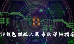 TP钱包提现人民币的详细指