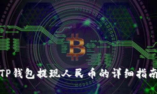 TP钱包提现人民币的详细指南