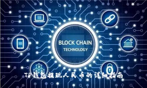 TP钱包提现人民币的详细指南