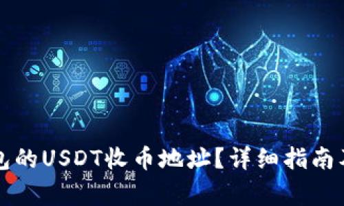 如何找到TP钱包的USDT收币地址？详细指南及常见问题解答