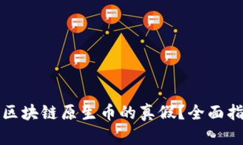 如何辨别区块链原生币的真假？全面指南与技巧