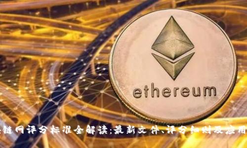 区块链网评分标准全解读:最新文件、评分细则及应用指南