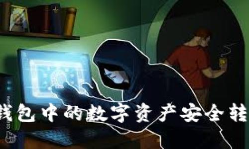 如何将TP钱包中的数字资产安全转账到币安？