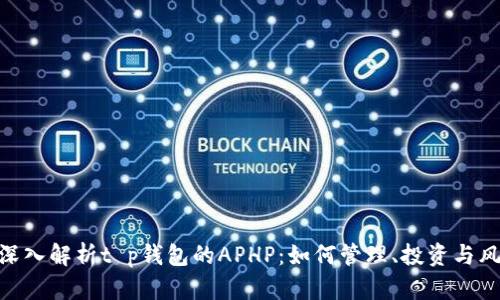 : 深入解析t p钱包的APHP：如何管理、投资与风险