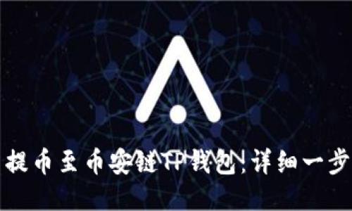 如何将货币提币至币安链TP钱包：详细一步一步的指南