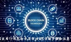   如何使用TP钱包打开薄饼