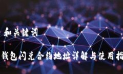 # 和关键词TP钱包闪兑合约