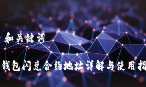 # 和关键词

TP钱包闪兑合约地址详解与使用指南