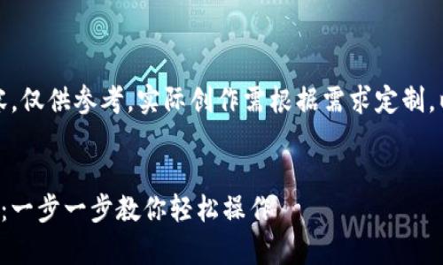 注意：以下内容为示例内容，仅供参考，实际创作需根据需求定制。以下是您请求的内容结构。


tp钱包如何添加币种代码：一步一步教你轻松操作