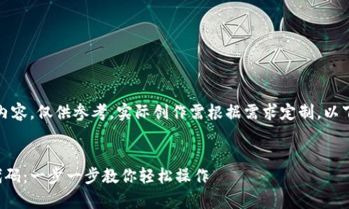 注意：以下内容为示例内容，仅供参考，实际创作需根据需求定制。以下是您请求的内容结构。


tp钱包如何添加币种代码：一步一步教你轻松操作