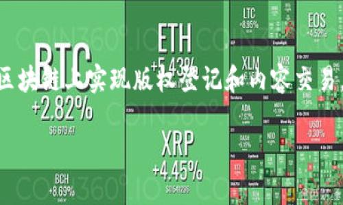 了解GAC区块链：未来数字货币的热门选择

GAC区块链, 数字货币, 区块链技术, 加密货币/guanjianci

## 内容主体大纲

1. **GAC区块链简介**
   - 什么是区块链
   - GAC区块链的由来和发展

2. **GAC区块链的技术特点**
   - 共识机制
   - 安全性和隐私保护
   - 可扩展性

3. **GAC币的功能与应用**
   - 作为支付手段
   - 智能合约应用
   - 跨境支付

4. **GAC区块链的市场表现**
   - 市场趋势分析
   - 价格波动
   - 投资分析

5. **GAC区块链的前景与挑战**
   - 未来发展趋势
   - 面临的主要挑战
   - 如何应对挑战

6. **如何参与GAC区块链**
   - 如何购买GAC币
   - 钱包选择与安全
   - 社区与资源

## 详细内容

### GAC区块链简介

什么是区块链
区块链是一种分布式账本技术，它通过一系列的节点将交易记录存储在一个透明而且不可篡改的链式结构中。每个区块包含了一些交易数据，并通过加密算法与前一个区块连接在一起，形成一个链。它的去中心化特点使得区块链可以在没有中介的情况下实现各方之间的信任和价值转移。

GAC区块链的由来和发展
GAC区块链（Global Application Chain）是应对传统区块链在应用层面效率不足而诞生的一种新型区块链。它旨在为全球的应用开发提供一个高效、安全、易用的平台。GAC集成了多种区块链技术和应用场景，比如供应链管理、金融服务等，以提高各领域的运营效率，增强用户体验。

### GAC区块链的技术特点

共识机制
GAC区块链采用的是一种混合共识机制，包括POW（工作量证明）和POS（权益证明）。这一机制不仅确保了区块链的去中心化和安全性，而且提高了交易的处理速度和效率。通过这种创新的共识机制，GAC区块链能够支持更大的用户并发量，满足全球范围内的应用需求。

安全性和隐私保护
安全性是区块链技术的核心优势之一。GAC区块链在设计上采用了多重加密算法，不仅确保数据的安全性，还保护用户的隐私。用户身份信息通过加密技术进行存储，未经授权不会被泄露。这对于用户来说是一个极大的保障，有助于建立信任生态。

可扩展性
GAC区块链具备卓越的可扩展性，能够根据不同的应用需求进行调整和。这一点对于未来的应用开发尤为重要，因为随着用户量的增加，区块链的性能和效率也要相应提升。GAC区块链通过模块化设计，实现了快速扩展，使开发者能够轻松接入新的应用场景。

### GAC币的功能与应用

作为支付手段
GAC币是基于GAC区块链的原生数字货币，主要用于平台内的交易和支付。用户可以使用GAC币在各种应用场景中进行微支付，例如购买数字产品或服务。由于其交易费用低、速度快，GAC币在推动在线交易的便利性上发挥了重要作用。

智能合约应用
GAC区块链支持智能合约的运行，用户可以根据自己的需求创建并执行智能合约。这种技术允许用户在没有第三方的情况下自动化执行合同条款，极大地提高了交易的效率，减少了可信方的依赖。GAC币也可以用作智能合约的费用支付，进一步促进了其应用的推广。

跨境支付
GAC币在跨境支付领域展现出巨大的潜力。相较于传统的跨境支付方式，GAC币的转账速度更快、成本更低，用户可以通过简单的步骤实现快速的国际资金转移。这在当前全球化的商业环境中具有重要意义，为国际贸易提供了便利。

### GAC区块链的市场表现

市场趋势分析
随着区块链技术的发展，数字货币市场的日益繁荣，GAC区块链也逐渐在市场中崭露头角。根据相关数据，GAC币的用户群体正在不断扩大，市场需求逐步上升。同时，国际金融环境的变化和通证经济的兴起也对GAC区块链的市场表现产生了积极影响。

价格波动
数字货币普遍具有较大的价格波动性，GAC币亦不例外。其价格受多种因素影响，包括市场供需、政策法规、用户情绪等。若GAC区块链在技术上或应用上取得突破，通常会带动其币价的上涨。而对应的，如果出现负面新闻或市场信心不足，也可能造成价格下跌。

投资分析
对于投资者来说，GAC币的投资机会值得关注。其独特的技术优势和广泛的应用场景，为其未来的增值机会提供了基础。然而，投资也存在风险，关于GAC币的投资决策需要综合考虑市场动态、技术发展以及宏观经济等因素，务必谨慎行事。

### GAC区块链的前景与挑战

未来发展趋势
GAC区块链未来的前景广阔，随着区块链技术的不断进步以及市场需求的升级，GAC将有可能逐步成为助推数字经济的重要力量。未来，平台可能会扩展更多应用场景，包括金融、物流、医疗等，助力传统行业的数字化转型。

面临的主要挑战
然而，GAC区块链在发展过程中也面临着一系列的挑战。其中包括技术更新迭代的速度、市场竞争的压力以及政策法规的不确定性等。这些因素都可能影响GAC区块链的持续发展，需要密切关注。

如何应对挑战
为了有效应对上述挑战，GAC区块链团队需要积极进行技术创新、保持与市场动态的紧密联系以及及时调整战略。通过努力提升自身的技术实力和市场竞争力，GAC区块链能够更好地适应市场变化，实现可持续发展。

### 如何参与GAC区块链

如何购买GAC币
参与GAC区块链的一个重要方式是购买GAC币。用户可以通过各种数字货币交易所进行购买，一般需要注册账户，完成身份验证，然后可以用法币或其他数字货币交易GAC币。选择信誉良好的交易所是进行安全交易的关键。

钱包选择与安全
在获得GAC币后，用户需要选择合适的钱包以存储其资产。钱包有多种类型，包括热钱包与冷钱包。热钱包适合频繁交易，而冷钱包则更加安全，适合长期保存。无论选择何种钱包，用户都需确保妥善保管助记词和私钥，避免资产损失。

社区与资源
GAC区块链有着活跃的社区，用户可以通过社交媒体、论坛等平台了解到最新的动态与资讯。同时，官方网站和开发者文档也是重要的资源，用户可以在这些平台上找到使用GAC区块链的详细信息，参与各种社区活动，提升自己的参与感。

## 相关问题

1. **GAC区块链能解决哪些问题？**
2. **GAC区块链的用户群体有哪些？**
3. **GAC币与其他数字货币相比有哪些优势？**
4. **如何评估GAC区块链的投资价值？**
5. **GAC区块链的生态系统如何构建？**
6. **GAC区块链在不同行业的应用前景如何？**

### GAC区块链能解决哪些问题？

背景与需求
随着互联网的迅猛发展，传统的中心化系统在透明性和效率方面显现出不足。而区块链技术的崛起给各个行业带来了新的解决方案。GAC区块链以其独特的设计，针对这些痛点提出了针对性的解决方案。

提高透明度
在许多行业，透明度是至关重要的。GAC区块链通过供应链管理和智能合约，能让每一笔交易都在链上透明可追溯，为各方提供必要的信息，减少信息不对称的问题，赢得用户信任。

降低交易成本
传统支付方式通常伴随着高额的手续费，尤其是在跨境交易中。GAC区块链能通过去中心化的方式，减少中介介入，降低交易成本，使得小额支付和频繁交易变得更加可行。

提升交易效率
GAC区块链以其快速的交易确认时间，能显著提升交易的处理效率。在电商、金融等行业，及时的交易处理是关键。因此，GAC区块链所提供的高效交易能力，将增强其在市场上的竞争力。

增强安全性
区块链技术的加密机制，使得数据得以安全存储。GAC区块链采用高标准的加密算法，有效防止数据被恶意篡改，更好地保护用户的利益，降低欺诈风险。

### GAC区块链的用户群体有哪些？

个体用户
对于普通用户而言，GAC币不仅可以用作投资工具，也可以用作日常支付。越来越多的人觉察到数字货币的好处，选择使用GAC币进行生活消费。因此，GAC币吸引了大量的个体用户。

企业用户
许多企业开始尝试将GAC区块链技术应用于自己的业务流程中，实现智能合约、供应链管理等创新。企业用户不仅能提高效率，还能减少运营成本，从而增强市场竞争力。

开发者
GAC区块链的开放性和可扩展性，吸引了大量开发者参与其中。开发者们能够根据自己的需求开发创新应用，为GAC区块链生态系统的繁荣发展作出贡献。同时，GAC区块链提供的技术支持，为开发者提供了更好的技术基础。

投资者
数字货币市场的投资人逐渐认识到GAC币的潜力，吸引了许多投资者和机构注入资金。投资者希望通过GAC的升值获得投资回报，助力其成为一个活跃的市场参与者。

### GAC币与其他数字货币相比有哪些优势？

技术优势
GAC区块链采用混合共识机制，与一些主流数字货币相比，能够在安全性和交易速度上取得平衡。一些较低效的区块链由于采用单一的共识机制，无法适应广泛的应用需求，而GAC区块链则克服了这一瓶颈。

应用广泛性
GAC币不仅仅限于个人支付，它能够在跨境支付、智能合约、供应链管理等多个领域得以应用，使得其适用范围更为广泛，相较于一些专注于单一领域的数字货币，GAC显得更具市场潜力。

生态建设
GAC区块链致力于建设良好的生态系统，包含社区支持、开发者参与、企业合作等。从长远来看，GAC币的生态表现将直接影响其发展和价值得到提升，为用户提供更为丰富的应用场景。

### 如何评估GAC区块链的投资价值？

市场需求
首先，可以分析GAC区块链所挖掘的市场需求。如果其能够满足相应行业的需求，展现出市场潜力，将为投资造成吸引力。当前数字经济高速增长的背景下，随着区块链技术的逐步成熟，市场对数字货币的需求也日益上升。

技术实力
其次，GAC区块链的技术实力是投资的重要评估因素。如何判断其技术是否具有可持续性，关键在于其研发团队的背景、技术路线的清晰性以及与业界其他技术的对比等。GAC团队的专业度直接决定了项目的潜力。

社区活跃度
此外，GAC区块链的社区活跃度也可以作为评估指标。一个健康、活跃的社区能够拉动项目的发展，增加用户的忠诚度，从而提高其长期价值。活跃的开发者社区意味着更多的开发应用与协作创新。

### GAC区块链的生态系统如何构建？

多方合作
构建GAC区块链的生态系统需要多个参与者的共同努力，包括开发者、企业、投资者和普通用户。与不同的行业和技术合作，使得生态系统能够更为全面和多元，为使用者提供完善的解决方案。

教育与普及
GAC区块链生态系统的建设还需要关注教育与普及。提高用户和开发者对区块链技术的认知，使其更好地了解GAC区块链的优势和应用场景，从而增强整体参与度。

持续创新
与此同时，生态系统需要保持持续的创新。定期推出新的应用、现有的功能，确保能够适应不断变化的市场需求。这不仅促进了技术的进步，同时也增强了用户对GAC区块链的粘性。

### GAC区块链在不同行业的应用前景如何？

金融行业
GAC区块链在金融行业的应用前景广阔。它能够在货币转移、清算结算等领域提供高效服务，将传统金融业务的流程简化，提高了交易的速度和安全性，并便利了金融创新。

物流行业
在物流行业，通过GAC区块链技术，可以实现供应链的信息透明和实时追踪，避免假货和欺诈现象。同时，它还能够提高物流效率，缩短运输时间，为企业和消费者都带来了便利。

医疗行业
在医疗领域，GAC区块链可用于电子病历的管理与共享，使医疗信息跨机构、跨地域安全流转，大大提高了医疗服务的质量与效率。这推动了医疗数字化转型，为患者提供了更便捷的服务。

数字内容行业
GAC区块链还可以为数字内容行业提供版权保护和交易机制，从根本上解决数字内容盗版的问题。艺术家和创作者能够在GAC区块链上实现版权登记和内容交易，实现收益的公平分配。

以上是关于GAC区块链及其相关问题的详细介绍。希望通过这些内容，能够帮助读者更加深入地理解GAC区块链及其潜力。