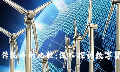 区块链与传统币的比较：深入探讨数字货币的未来