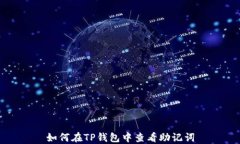 如何在TP钱包中查看助记词
