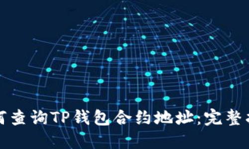 如何查询TP钱包合约地址：完整指南