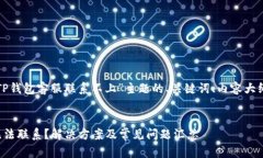 下面是针对“TP钱包客服联