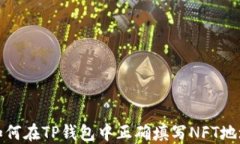 如何在TP钱包中正确填写