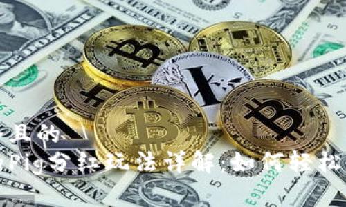 思考一个且的  
TP钱包的Pig分红玩法详解：如何轻松赚取收益