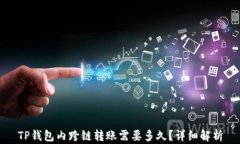 TP钱包内跨链转账需要多久