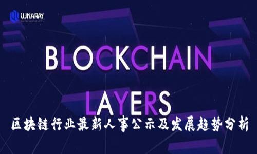 区块链行业最新人事公示及发展趋势分析