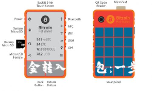如何将火币资金转入TP钱包：一步步新手指南