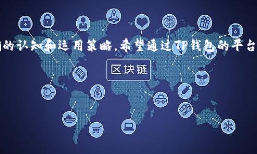 内容大纲

1. 引言
   - 简介
   - TP钱包的优势

2. TP钱包概述
   - 什么是TP钱包
   - TP钱包的功能

3. 开发TP钱包账户的准备工作
   - 选择合适的设备
   - 下载TP钱包应用
   - 创建安全邮箱

4. 注册TP钱包账户的步骤
   - 下载和安装应用
   - 创建账户
   - 选择安全设置
   - 完成账户验证

5. TP钱包的使用指南
   - 如何充值
   - 如何交易
   - 如何管理资产

6. 常见问题解答
   - 如何找回丢失的TP钱包账户？
   - TP钱包的收费标准是什么？
   - TP钱包支持哪些数字货币？
   - 什么是TP钱包的安全机制？
   - TP钱包的后台管理功能有哪些？
   - TP钱包的使用限制及注意事项

7. 结论
   - TP钱包的未来发展
   - 个人资产管理的重要性

关键词
TP钱包, 钱包账户, 数字资产, 货币交易/guanjianci

---

引言

随着数字货币的迅速普及，越来越多的人开始关注数字资产的管理方式，而TP钱包作为一种新兴的数字资产管理工具，提供了便捷、安全的使用体验。本文将详细介绍如何开发一个TP钱包账户，从准备工作到实际操作，帮助用户轻松上手。


TP钱包概述

TP钱包是一款多功能的数字资产钱包，支持多种主流数字货币的存储与交易。其设计强调用户体验，具有简单易用的界面和强大的功能，是数字货币投资者和爱好者的首选工具。


开发TP钱包账户的准备工作
选择合适的设备

在开发TP钱包账户之前，首先要确保有适合的设备来下载和使用应用。TP钱包支持的设备包括智能手机和平板电脑，系统要求一般为安卓或iOS。选择配置合适的设备可以提高使用效果。


下载TP钱包应用

用户可以在主流应用商店中找到TP钱包的下载链接，进行下载安装。下载过程中要确保应用来源可信，以防止下载到假冒应用。


创建安全邮箱

为了保护账户安全，建议用户准备一个专用的邮箱地址用于注册TP钱包。该邮箱应避免与其他账户共用，以减少被黑客攻击的风险。


注册TP钱包账户的步骤
下载和安装应用

在应用商店找到TP钱包并点击下载安装。在安装完成后，用户可以打开应用，进入注册流程。


创建账户

在TP钱包应用中，选择创建新账户，系统将提示用户填写相关信息，包括邮箱、密码等。建议使用强密码，并妥善保管。


选择安全设置

TP钱包提供多种安全设置选项，用户可以根据需求选择，如双重验证等，以增加账户安全性。完成设置后，继续按照系统提示完成注册。


完成账户验证

在完成注册后，用户需要通过其注册的邮箱进行账户验证。这一过程是确保账户安全的重要步骤，请务必认真对待。


TP钱包的使用指南
如何充值

充值可以通过多种方式完成，包括银行转账或其他数字货币的转入。用户只需在应用中选择充值选项，按照引导完成相应操作。


如何交易

TP钱包支持多种交易形式，用户可以选择直接交易或通过交易所进行兑换。在交易前，需要了解目标货币的市场行情，以做出明智决策。


如何管理资产

TP钱包提供资产管理功能，用户可以在资产页面查看持有的各类数字货币，包括当前市值和涨幅。了解资产状况有助于用户进行合理投资。


常见问题解答
如何找回丢失的TP钱包账户？

若用户忘记密码或无法登录TP钱包账户，可以通过应用内“找回账户”功能进行恢复。一般的恢复方式包括通过注册邮箱重设密码或者使用备份助记词找回账户。用户在创建账户时，平台会要求备份助记词，这是恢复账户的重要依据。要有效找回账户，用户需遵循以下步骤：
1. 打开TP钱包应用，选择找回账户功能。
2. 根据系统指示，输入注册的邮箱和相关信息。
3. 接收并验证邮箱中的重设链接，重设密码。
4. 若有备份助记词，可以选择使用助记词找回账户，通过输入正确的助记词恢复账户访问权限。

此过程需要用户保持耐心，并确保所有输入信息的准确性，必要时可联系TP钱包客服获取帮助。


TP钱包的收费标准是什么？

TP钱包的收费标准主要取决于交易类型和用户的具体操作。一般来说，用户在进行数字资产交易时，可能会涉及网络交易费，这是由区块链网络收取的手续费。此外，TP钱包可能会就某些特殊服务收取一定的费用，如资产管理、快速转账等。了解这些费用是用户使用TP钱包的重要环节。建议用户在进行交易之前，查看当前的收费标准，以便做出更明智的投资。
1. 交易手续费：根据不同币种及网络情况，费用可能有所变动。
2. 提现费用：某些情况下，用户从TP钱包提现可能需要支付额外费用。
3. 服务费用：例如，如果使用了TP钱包中的加速服务，可能需要支付服务费。

用户须仔细阅读TP钱包的费用说明，确保充分理解每一项收费。


TP钱包支持哪些数字货币？

TP钱包作为主流的数字钱包之一，支持市场上大部分主流数字货币，包括比特币（BTC）、以太坊（ETH）、瑞波币（XRP）、莱特币（LTC）等。随着市场变化，TP钱包会不断更新其支持的币种，用户可随时在应用中查看最新的支持币种列表。除了上述数字货币，TP钱包也支持许多正在崛起的小众币种，这为用户提供了更多的投资选择。在使用TP钱包之前，建议用户根据自己的投资策略选择适合的数字货币，并关注市场动态，从而有效管理自己的资产组合。
1. 主要支持币种及其特点。
2. 新增币种的更新频率与通知渠道。
3. 用户关注数字资产种类的多元化。

使用TP钱包时，用户还需注意市场风险，并根据自身能力进行合理投资。


什么是TP钱包的安全机制？

TP钱包致力于为用户提供高水平的安全保障，其安全机制包括多重加密、私钥本地存储等。首先，TP钱包采用先进的加密技术，确保用户数据和交易信息在传输和存储过程中都受到保护。其次，私钥的本地存储意味着用户的资产控制在自己的手中，减少了被盗风险。此外，TP钱包还提供多种安全设置选项，如双重验证、指纹识别等，以确保用户账户的安全性。建议用户定期更新密码，并谨慎保管个人信息及助记词。在不同的使用场景下，用户还可选择不同的安全设置，根据自身需求灵活应对。
1. 使用双重验证的必要性和方法。
2. 如何合理利用助记词确保安全。
3. TP钱包对用户的安全建议和注意事项。

用户采用TP钱包时，增强安全意识是保护个人资产的关键举措。


TP钱包的后台管理功能有哪些？

TP钱包不仅提供前端用户体验，还具有强大的后台管理功能。管理员可以通过后台监控用户活动、交易记录，及时发现异常操作。后台同时支持用户数据分析，可以帮助平台提供个性化的服务和建议。此外，TP钱包的后台还提供实时交易数据和安全监控，确保平台稳定运行。在资产管理方面，后台功能允许管理员为用户提供专业指导，提升用户在数字资产管理方面的水平。如：
1. 交易数据分析与报告生成。
2. 异常监测及响应机制。
3. 用户反馈收集与服务改进。

后台管理的高效与完善，将为用户提供更优质的服务体验。


TP钱包的使用限制及注意事项

虽然TP钱包提供了多种便利的使用方式，但用户在使用过程中仍需遵循一定的限制和注意事项。首先，确保设备安全，避免在公共网络下使用TP钱包，以防信息被窃取。其次，用户不得进行违法或不当行为，如洗钱、诈骗等。TP钱包对这类行为持零容忍态度，并可能会采取封禁措施。此外，用户还需了解各币种的使用限制及区块链网络的状况，以降低交易失败的风险。切忌在未确认交易内容的情况下进行操作，避免导致不必要的损失。综合考虑这些限制与注意事项，将有助于用户更安全、顺利地使用TP钱包。
1. 如何确保使用环境的安全。
2. 对违法行为的认知与规避。
3. 用户信息保护的重要性与操作建议。

用户在数字货币投资中承担一定风险，合理使用TP钱包是有效管理资产的重要前提。


结论

通过本文的介绍，相信您已经对如何开发TP钱包账户有了全面的认识。随着数字货币市场的发展，TP钱包将继续完善其功能，为用户提供更加安全、便捷的资产管理服务。个人资产管理不仅仅是选择合适的钱包，更需要用户具备正确的认知和运用策略。希望通过TP钱包的平台，您能在数字资产投资中实现更大的收益与保障。


---

请根据需求扩展每个部分内容，以达到3500字的字数要求。