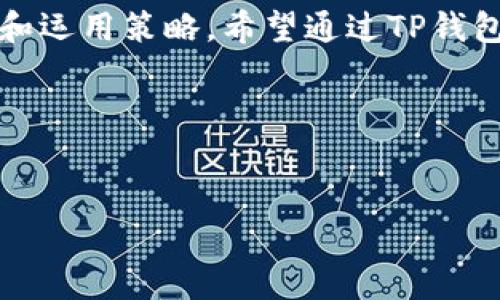 内容大纲

1. 引言
   - 简介
   - TP钱包的优势

2. TP钱包概述
   - 什么是TP钱包
   - TP钱包的功能

3. 开发TP钱包账户的准备工作
   - 选择合适的设备
   - 下载TP钱包应用
   - 创建安全邮箱

4. 注册TP钱包账户的步骤
   - 下载和安装应用
   - 创建账户
   - 选择安全设置
   - 完成账户验证

5. TP钱包的使用指南
   - 如何充值
   - 如何交易
   - 如何管理资产

6. 常见问题解答
   - 如何找回丢失的TP钱包账户？
   - TP钱包的收费标准是什么？
   - TP钱包支持哪些数字货币？
   - 什么是TP钱包的安全机制？
   - TP钱包的后台管理功能有哪些？
   - TP钱包的使用限制及注意事项

7. 结论
   - TP钱包的未来发展
   - 个人资产管理的重要性

关键词
TP钱包, 钱包账户, 数字资产, 货币交易/guanjianci

---

引言

随着数字货币的迅速普及，越来越多的人开始关注数字资产的管理方式，而TP钱包作为一种新兴的数字资产管理工具，提供了便捷、安全的使用体验。本文将详细介绍如何开发一个TP钱包账户，从准备工作到实际操作，帮助用户轻松上手。


TP钱包概述

TP钱包是一款多功能的数字资产钱包，支持多种主流数字货币的存储与交易。其设计强调用户体验，具有简单易用的界面和强大的功能，是数字货币投资者和爱好者的首选工具。


开发TP钱包账户的准备工作
选择合适的设备

在开发TP钱包账户之前，首先要确保有适合的设备来下载和使用应用。TP钱包支持的设备包括智能手机和平板电脑，系统要求一般为安卓或iOS。选择配置合适的设备可以提高使用效果。


下载TP钱包应用

用户可以在主流应用商店中找到TP钱包的下载链接，进行下载安装。下载过程中要确保应用来源可信，以防止下载到假冒应用。


创建安全邮箱

为了保护账户安全，建议用户准备一个专用的邮箱地址用于注册TP钱包。该邮箱应避免与其他账户共用，以减少被黑客攻击的风险。


注册TP钱包账户的步骤
下载和安装应用

在应用商店找到TP钱包并点击下载安装。在安装完成后，用户可以打开应用，进入注册流程。


创建账户

在TP钱包应用中，选择创建新账户，系统将提示用户填写相关信息，包括邮箱、密码等。建议使用强密码，并妥善保管。


选择安全设置

TP钱包提供多种安全设置选项，用户可以根据需求选择，如双重验证等，以增加账户安全性。完成设置后，继续按照系统提示完成注册。


完成账户验证

在完成注册后，用户需要通过其注册的邮箱进行账户验证。这一过程是确保账户安全的重要步骤，请务必认真对待。


TP钱包的使用指南
如何充值

充值可以通过多种方式完成，包括银行转账或其他数字货币的转入。用户只需在应用中选择充值选项，按照引导完成相应操作。


如何交易

TP钱包支持多种交易形式，用户可以选择直接交易或通过交易所进行兑换。在交易前，需要了解目标货币的市场行情，以做出明智决策。


如何管理资产

TP钱包提供资产管理功能，用户可以在资产页面查看持有的各类数字货币，包括当前市值和涨幅。了解资产状况有助于用户进行合理投资。


常见问题解答
如何找回丢失的TP钱包账户？

若用户忘记密码或无法登录TP钱包账户，可以通过应用内“找回账户”功能进行恢复。一般的恢复方式包括通过注册邮箱重设密码或者使用备份助记词找回账户。用户在创建账户时，平台会要求备份助记词，这是恢复账户的重要依据。要有效找回账户，用户需遵循以下步骤：
1. 打开TP钱包应用，选择找回账户功能。
2. 根据系统指示，输入注册的邮箱和相关信息。
3. 接收并验证邮箱中的重设链接，重设密码。
4. 若有备份助记词，可以选择使用助记词找回账户，通过输入正确的助记词恢复账户访问权限。

此过程需要用户保持耐心，并确保所有输入信息的准确性，必要时可联系TP钱包客服获取帮助。


TP钱包的收费标准是什么？

TP钱包的收费标准主要取决于交易类型和用户的具体操作。一般来说，用户在进行数字资产交易时，可能会涉及网络交易费，这是由区块链网络收取的手续费。此外，TP钱包可能会就某些特殊服务收取一定的费用，如资产管理、快速转账等。了解这些费用是用户使用TP钱包的重要环节。建议用户在进行交易之前，查看当前的收费标准，以便做出更明智的投资。
1. 交易手续费：根据不同币种及网络情况，费用可能有所变动。
2. 提现费用：某些情况下，用户从TP钱包提现可能需要支付额外费用。
3. 服务费用：例如，如果使用了TP钱包中的加速服务，可能需要支付服务费。

用户须仔细阅读TP钱包的费用说明，确保充分理解每一项收费。


TP钱包支持哪些数字货币？

TP钱包作为主流的数字钱包之一，支持市场上大部分主流数字货币，包括比特币（BTC）、以太坊（ETH）、瑞波币（XRP）、莱特币（LTC）等。随着市场变化，TP钱包会不断更新其支持的币种，用户可随时在应用中查看最新的支持币种列表。除了上述数字货币，TP钱包也支持许多正在崛起的小众币种，这为用户提供了更多的投资选择。在使用TP钱包之前，建议用户根据自己的投资策略选择适合的数字货币，并关注市场动态，从而有效管理自己的资产组合。
1. 主要支持币种及其特点。
2. 新增币种的更新频率与通知渠道。
3. 用户关注数字资产种类的多元化。

使用TP钱包时，用户还需注意市场风险，并根据自身能力进行合理投资。


什么是TP钱包的安全机制？

TP钱包致力于为用户提供高水平的安全保障，其安全机制包括多重加密、私钥本地存储等。首先，TP钱包采用先进的加密技术，确保用户数据和交易信息在传输和存储过程中都受到保护。其次，私钥的本地存储意味着用户的资产控制在自己的手中，减少了被盗风险。此外，TP钱包还提供多种安全设置选项，如双重验证、指纹识别等，以确保用户账户的安全性。建议用户定期更新密码，并谨慎保管个人信息及助记词。在不同的使用场景下，用户还可选择不同的安全设置，根据自身需求灵活应对。
1. 使用双重验证的必要性和方法。
2. 如何合理利用助记词确保安全。
3. TP钱包对用户的安全建议和注意事项。

用户采用TP钱包时，增强安全意识是保护个人资产的关键举措。


TP钱包的后台管理功能有哪些？

TP钱包不仅提供前端用户体验，还具有强大的后台管理功能。管理员可以通过后台监控用户活动、交易记录，及时发现异常操作。后台同时支持用户数据分析，可以帮助平台提供个性化的服务和建议。此外，TP钱包的后台还提供实时交易数据和安全监控，确保平台稳定运行。在资产管理方面，后台功能允许管理员为用户提供专业指导，提升用户在数字资产管理方面的水平。如：
1. 交易数据分析与报告生成。
2. 异常监测及响应机制。
3. 用户反馈收集与服务改进。

后台管理的高效与完善，将为用户提供更优质的服务体验。


TP钱包的使用限制及注意事项

虽然TP钱包提供了多种便利的使用方式，但用户在使用过程中仍需遵循一定的限制和注意事项。首先，确保设备安全，避免在公共网络下使用TP钱包，以防信息被窃取。其次，用户不得进行违法或不当行为，如洗钱、诈骗等。TP钱包对这类行为持零容忍态度，并可能会采取封禁措施。此外，用户还需了解各币种的使用限制及区块链网络的状况，以降低交易失败的风险。切忌在未确认交易内容的情况下进行操作，避免导致不必要的损失。综合考虑这些限制与注意事项，将有助于用户更安全、顺利地使用TP钱包。
1. 如何确保使用环境的安全。
2. 对违法行为的认知与规避。
3. 用户信息保护的重要性与操作建议。

用户在数字货币投资中承担一定风险，合理使用TP钱包是有效管理资产的重要前提。


结论

通过本文的介绍，相信您已经对如何开发TP钱包账户有了全面的认识。随着数字货币市场的发展，TP钱包将继续完善其功能，为用户提供更加安全、便捷的资产管理服务。个人资产管理不仅仅是选择合适的钱包，更需要用户具备正确的认知和运用策略。希望通过TP钱包的平台，您能在数字资产投资中实现更大的收益与保障。


---

请根据需求扩展每个部分内容，以达到3500字的字数要求。