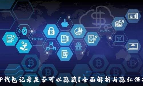  
TP钱包记录是否可以隐藏？全面解析与隐私保护