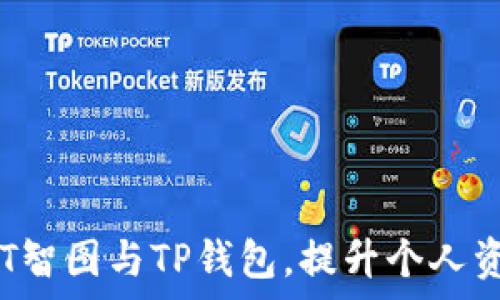   
如何使用SAT智图与TP钱包，提升个人资产管理效率