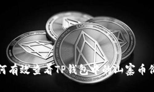 如何有效查看TP钱包中的山寨币价格