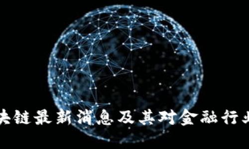 兴业区块链最新消息及其对金融行业的影响