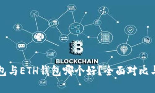 内容  
TP钱包与ETH钱包哪个好？全面对比与分析