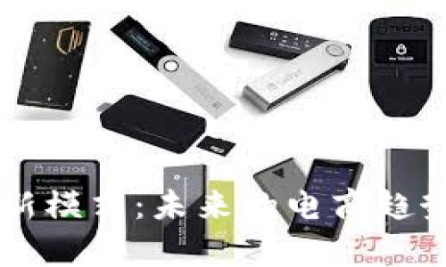 区块链带货新模式：未来的电商趋势与优势解析