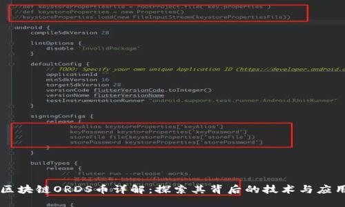 区块链ORDS币详解：探索其背后的技术与应用