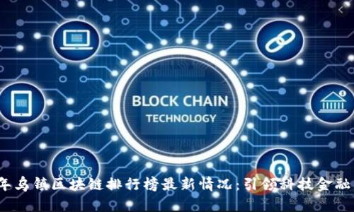 2023年乌镇区块链排行榜最新情况：引领科技金融新潮流