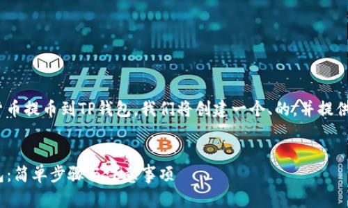 为了帮助您理解如何将ZT平台的数字货币提币到TP钱包，我们将创建一个、的，并提供相关的关键词、内容大纲及详细的问答。

### 
如何将ZT平台的数字货币提币到TP钱包：简单步骤与注意事项