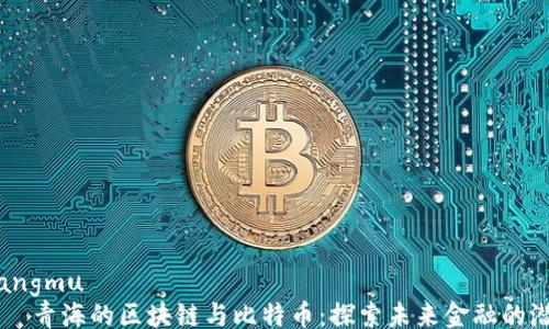 
xiangmu
    青海的区块链与比特币：探索未来金融的潜力