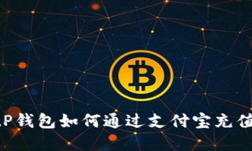 详解tP钱包如何通过支付宝充值USDT