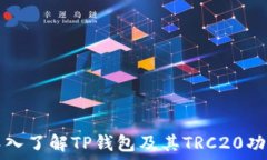  深入了解TP钱包及其TRC2