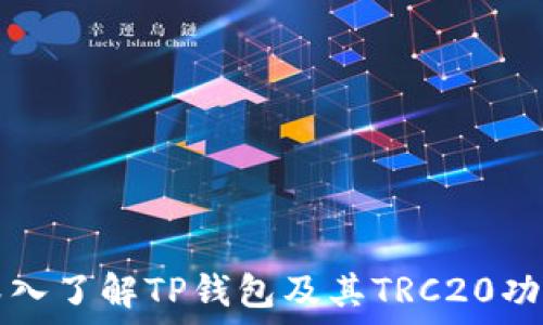  
深入了解TP钱包及其TRC20功能
